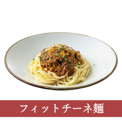 ０９（フィットチーネ）赤ワインで煮込んだボロネーゼ