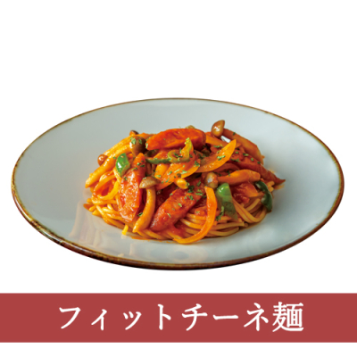 ５８（フィットチーネ）ナポリタン