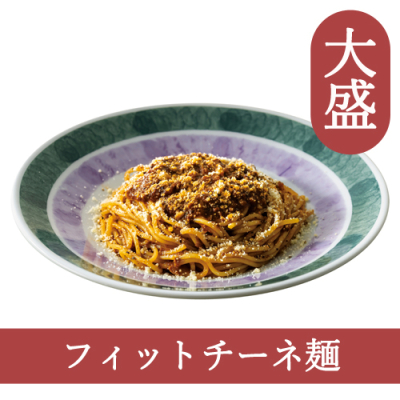 60(フィットチーネ)【大盛】ボロネーゼ