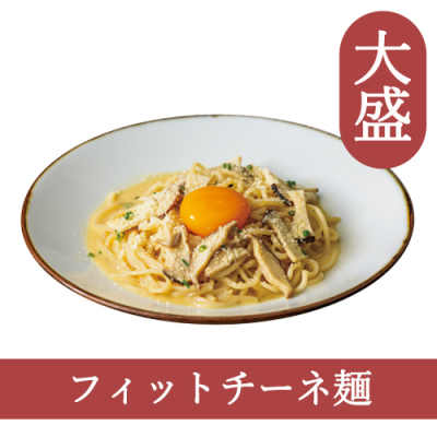 ２３（フィットチーネ）【大盛】きのこの和風カルボナーラ