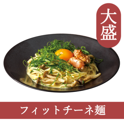 27(フィットチーネ)【大盛】焼きたらこの和風カルボナーラ