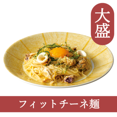 28(フィットチーネ)【大盛】魚介の和風カルボナーラ