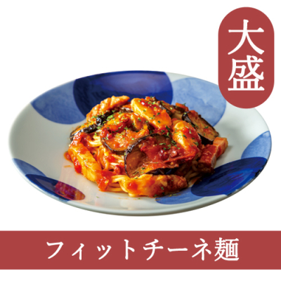 ３９（フィットチーネ）【大盛】蒸し鶏とグリルベーコントロトロなすのアラビアータ