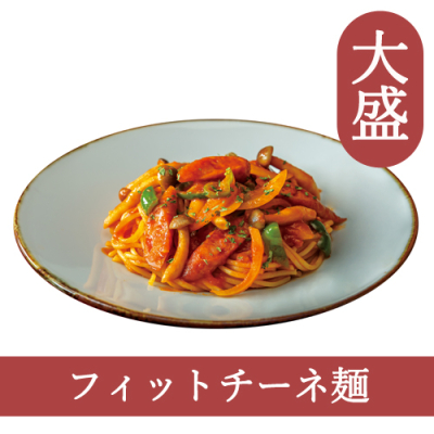 ５８（フィットチーネ）【大盛】ナポリタン