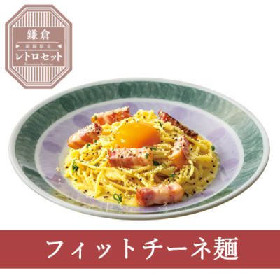 ≪鎌倉レトロセット≫２５（フィットチーネ）厚切りベーコン王道カルボナーラ