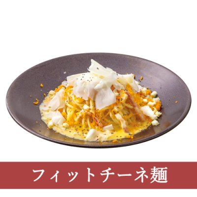 秋期間限定９４（フィットチーネ）濃厚３種チーズのカルボナーラ