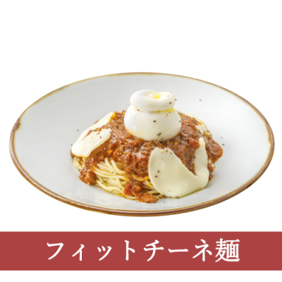 秋期間限定９６（フィットチーネ）ブッラータチーズとモッツァレラのボロネーゼ