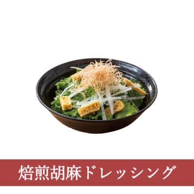 セットサラダ大根とあげのサラダ（焙煎胡麻ドレッシング）