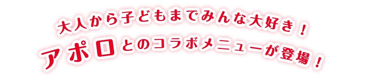 大人から子どもまでみんな大好き！アポロとのコラボメニューが登場！