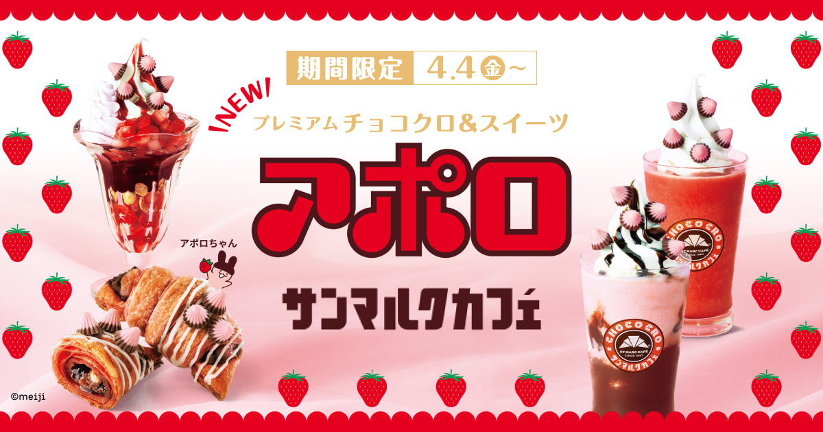 プレミアム チョコクロ&スイーツ アポロ｜サンマルクカフェ