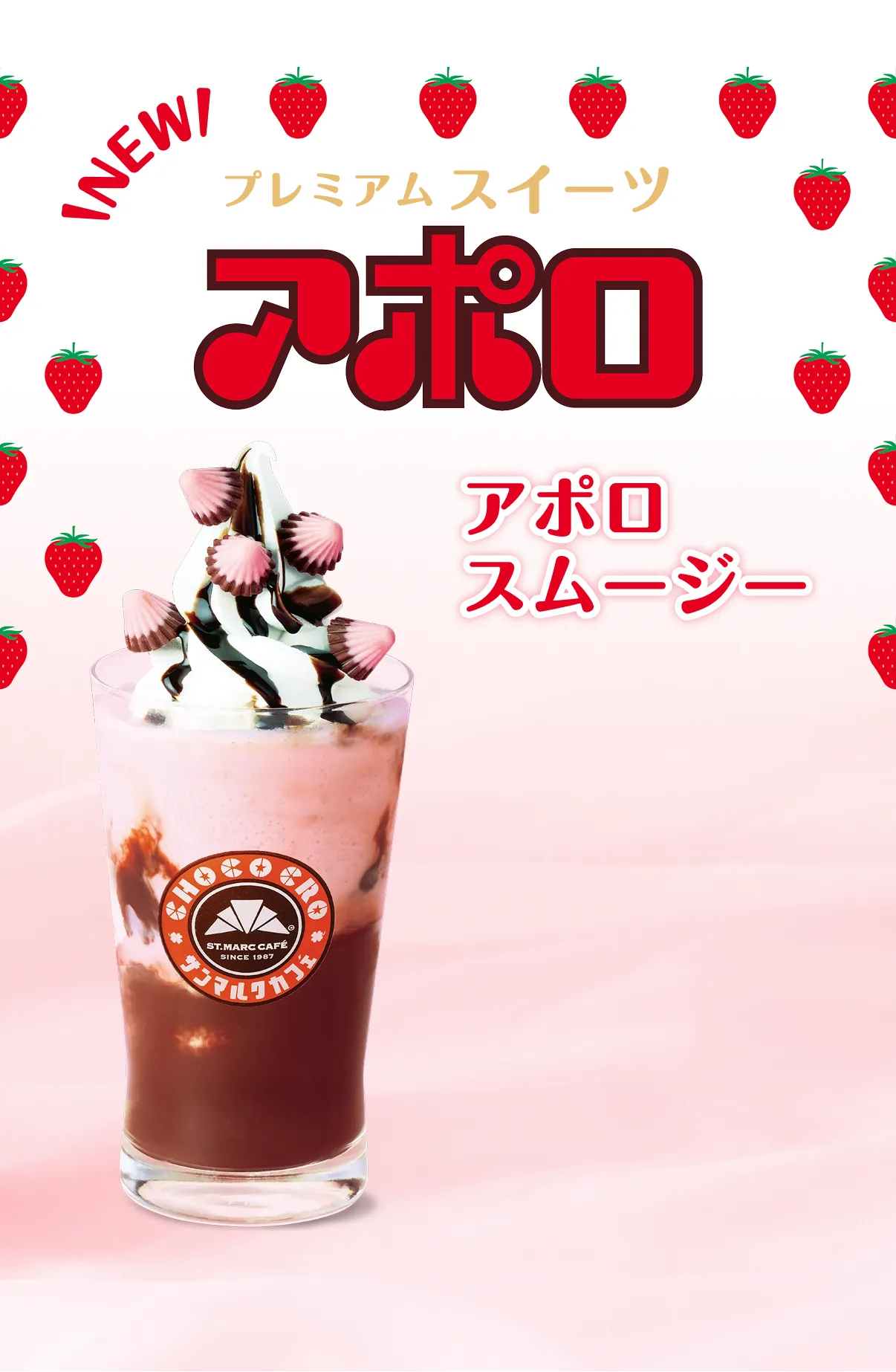 プレミアムスイーツ アポロスムージー