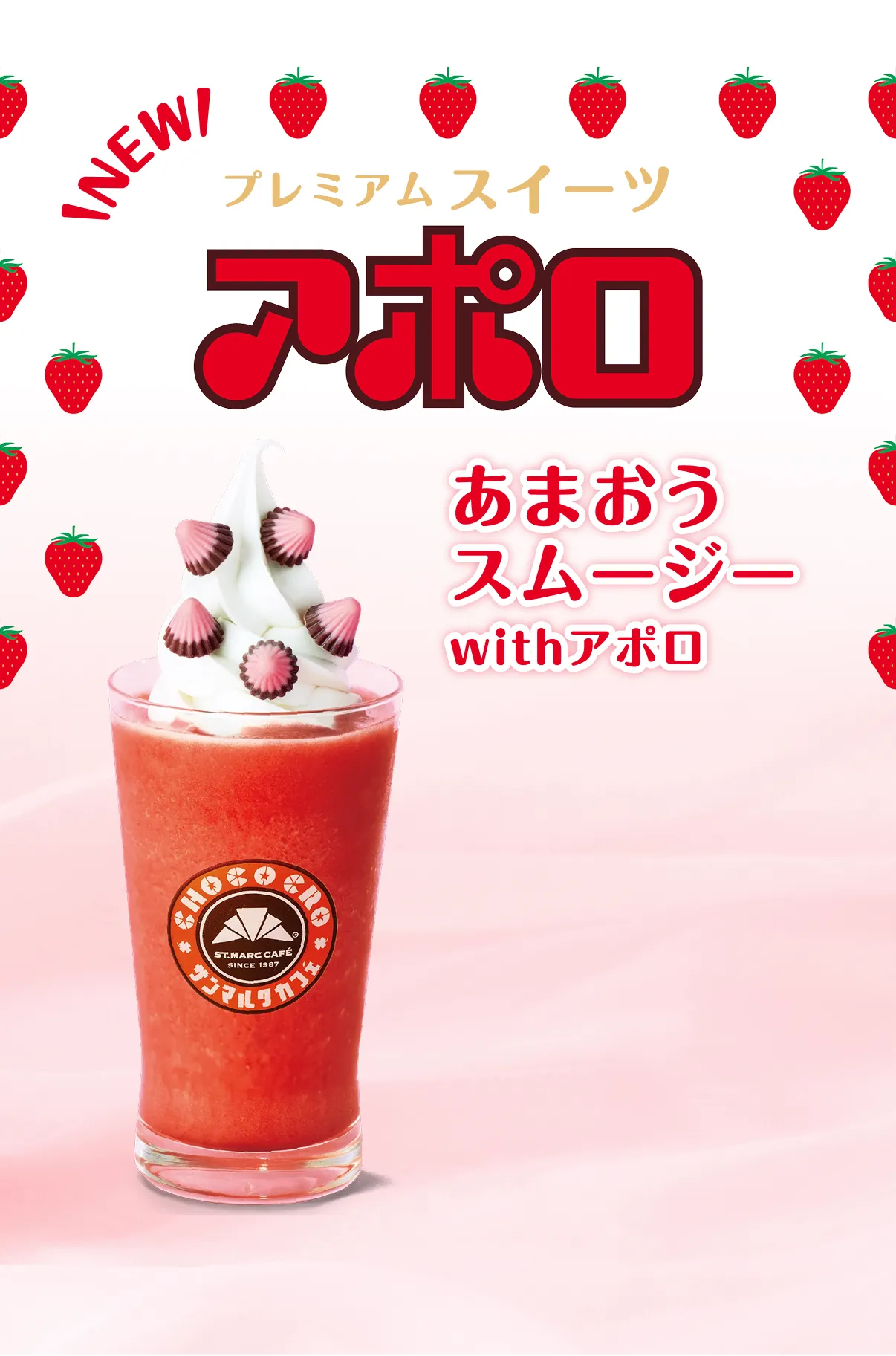 プレミアムスイーツ あまおうスムージーwithアポロ