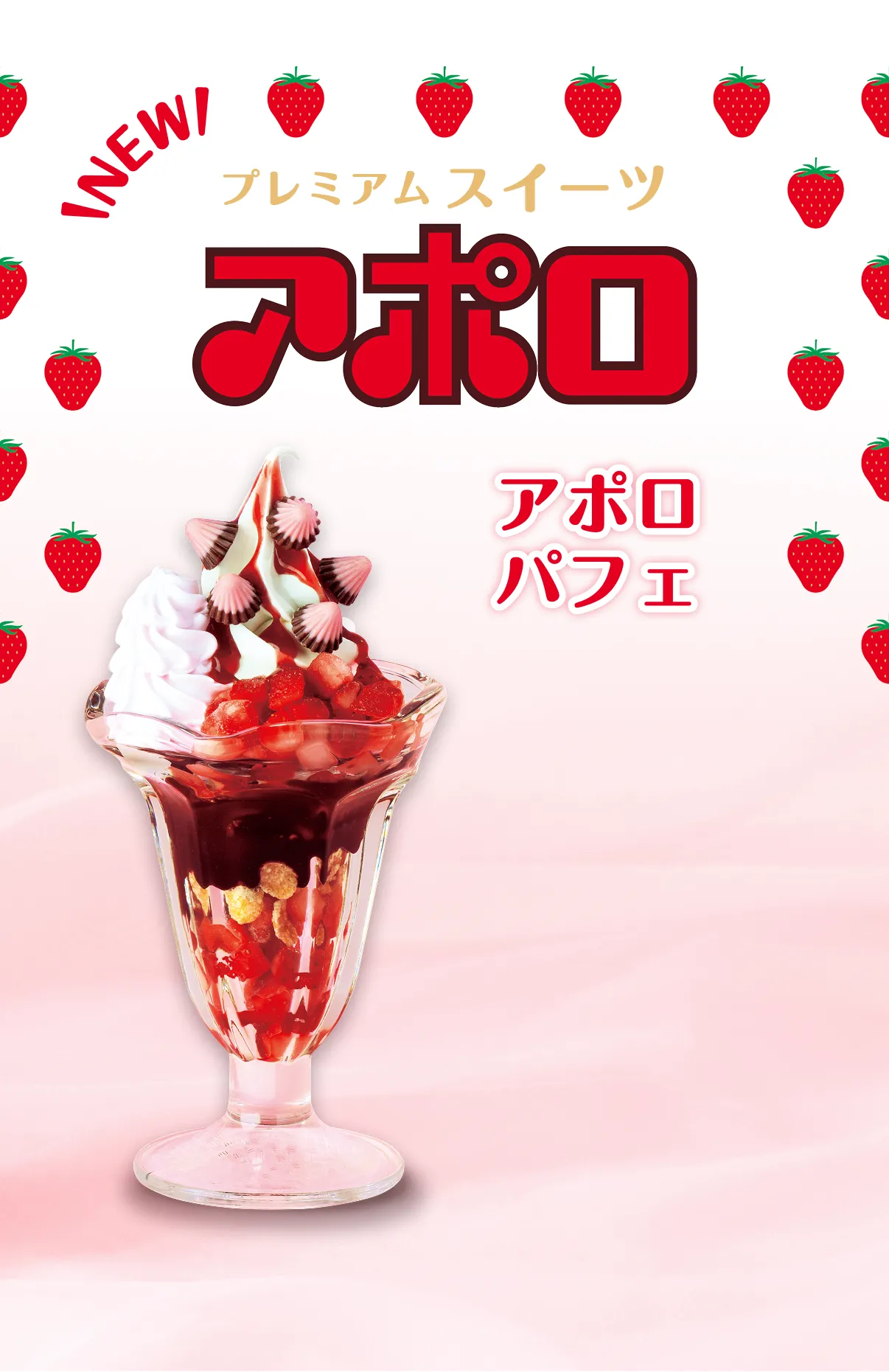 プレミアムスイーツ アポロパフェ