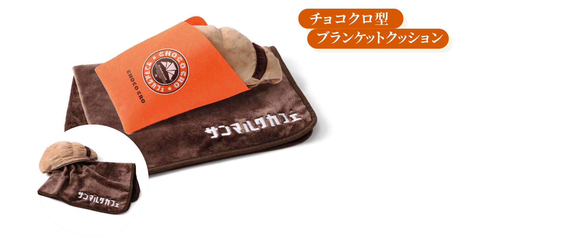 チョコクロ型プブランケットクッション