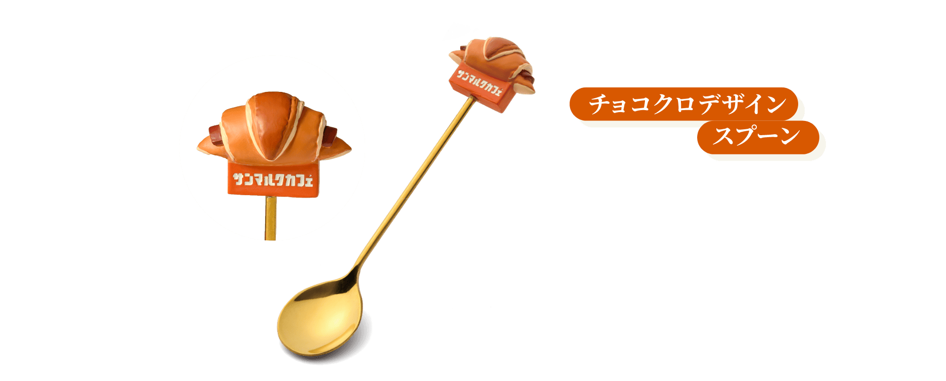 チョコクロチャーム付きティースプーン 