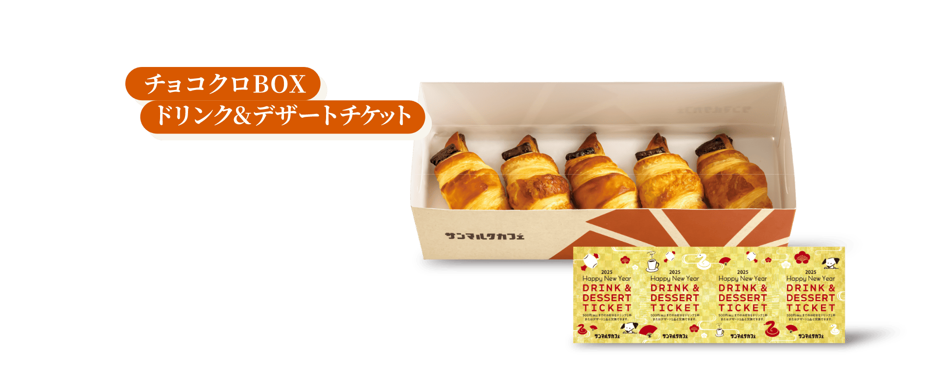 チョコクロBOXドリンク&デザートチケット