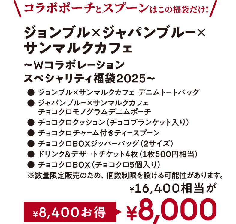 サンマルクカフェ 2025岡山デニムコラボ福袋|サンマルクカフェ サンマルクカフェ 2025岡山デニムコラボ福袋|サンマルクカフェ