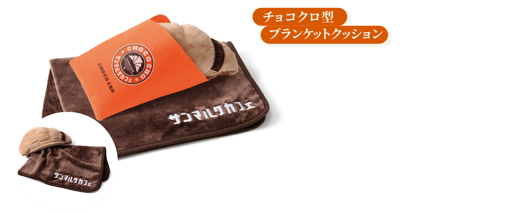 チョコクロ型ブランケットクッション