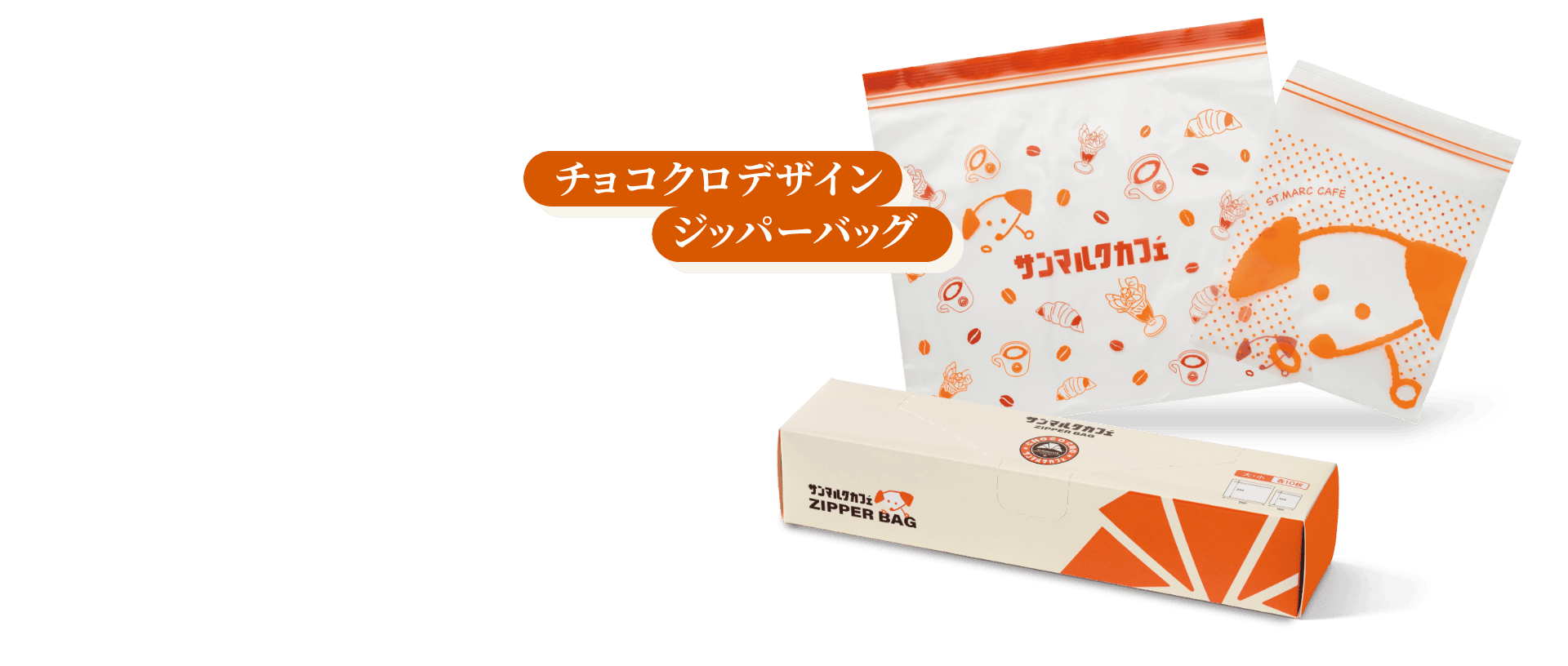 チョコクロBOXジッパーバッグ (2サイズ)