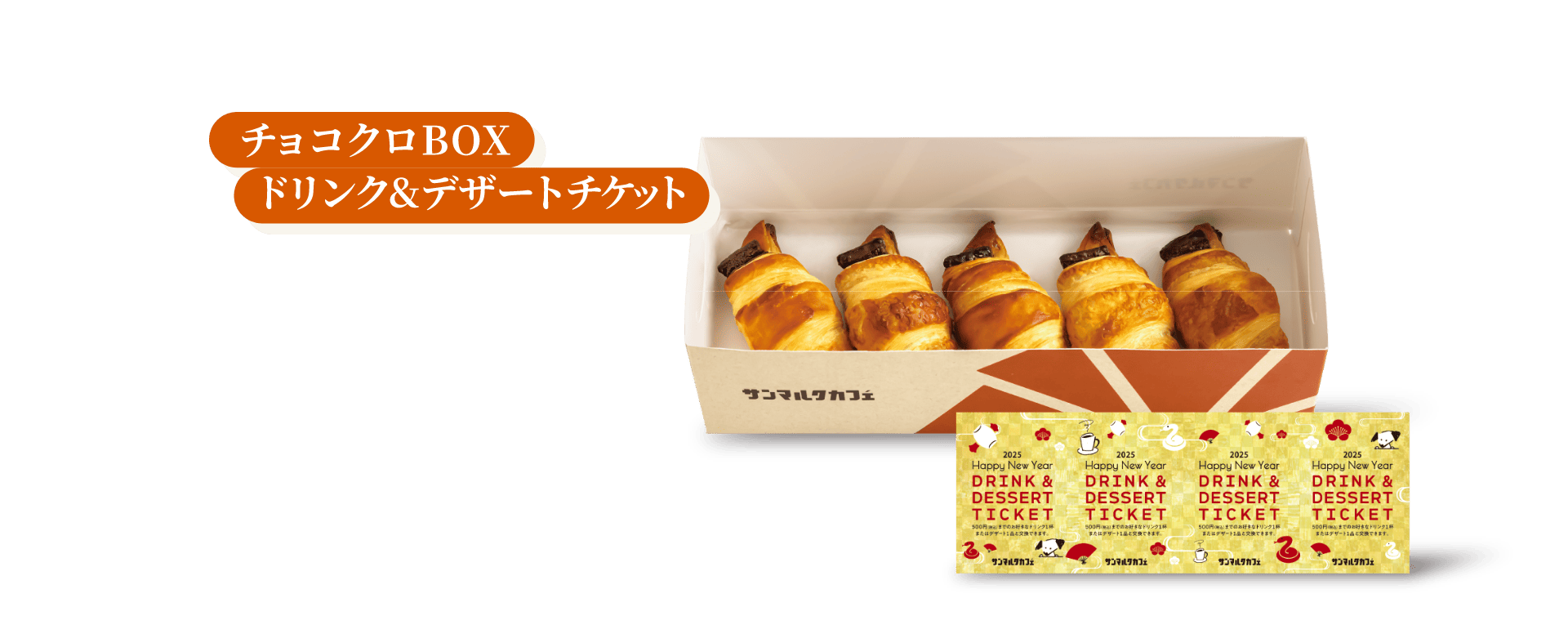 チョコクロBOXドリンク&デザートチケット