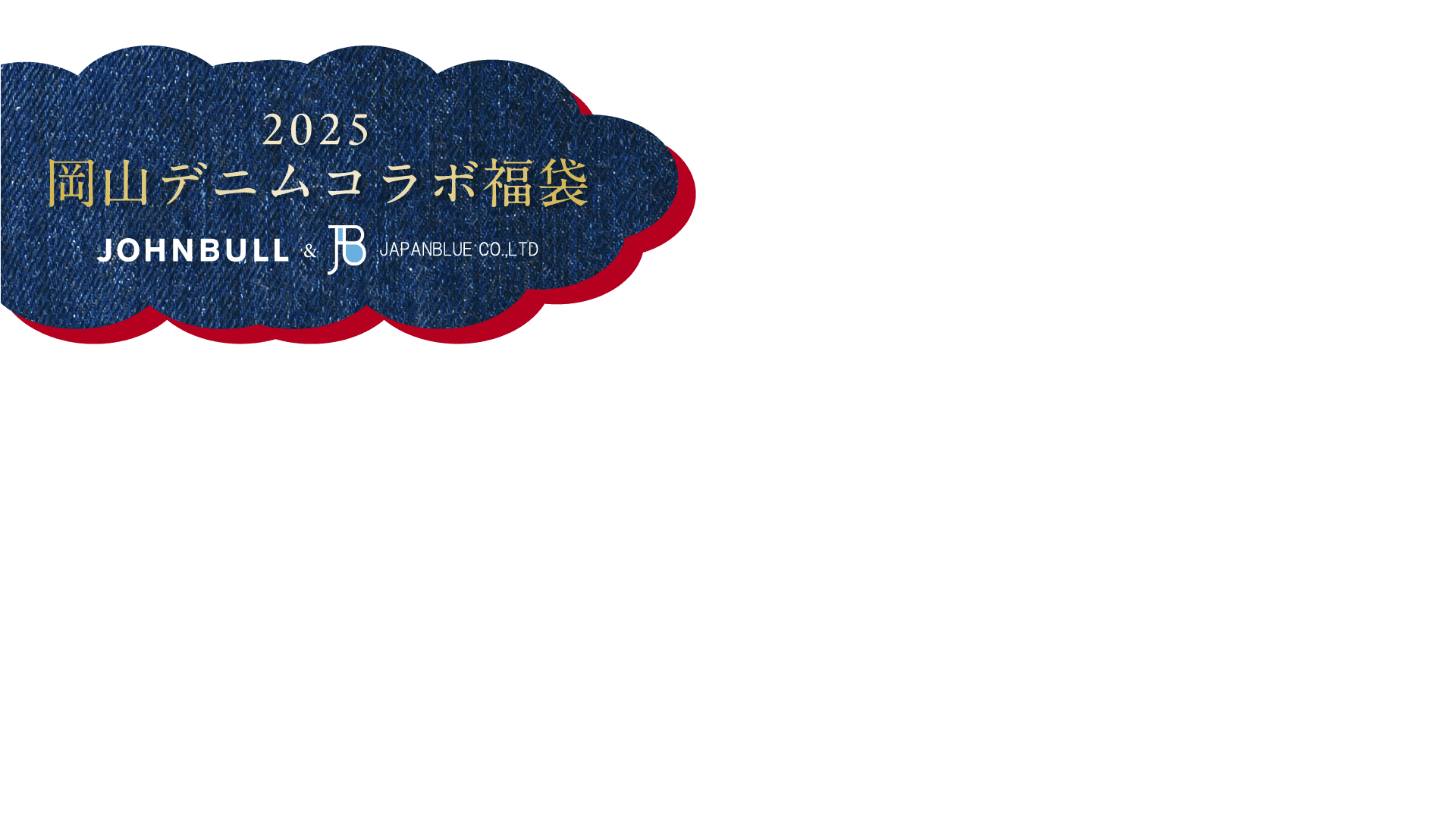 2025 岡山デニムコラボ福袋 JOHNBULL