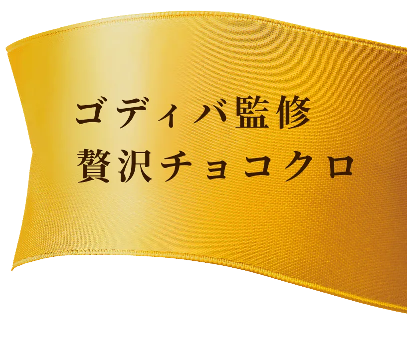 ゴディバ監修 贅沢チョコクロ
