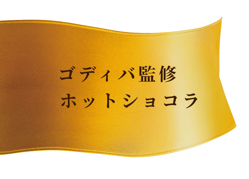 ゴディバ監修 ホットショコラ