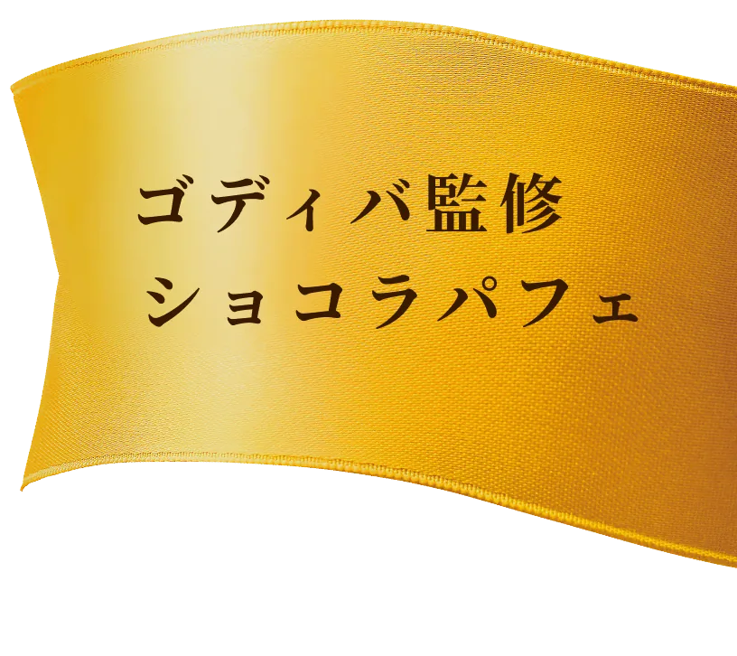 ゴディバ監修 ショコラパフェ