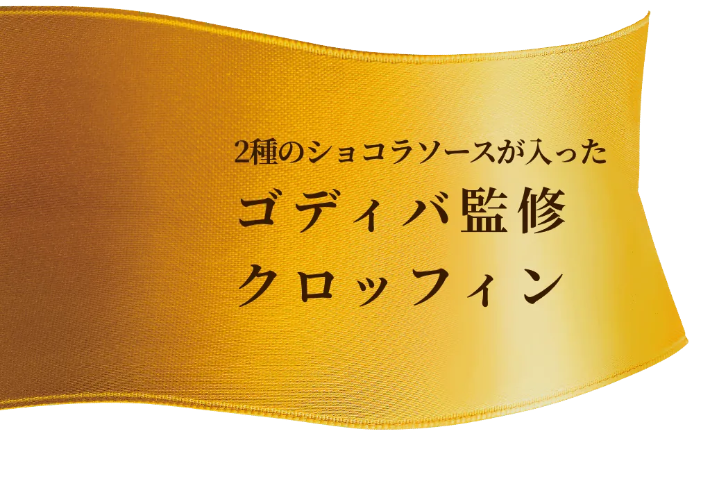 2種のショコラソースが入った ゴディバ監修 クロフィン