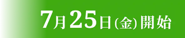 7月25日金曜開始