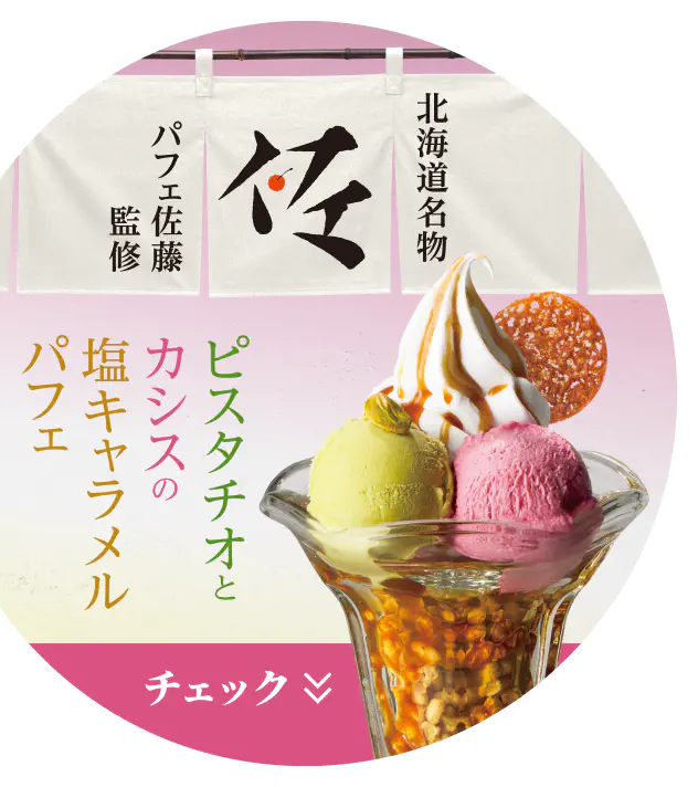 北海道名物 パフェ佐藤監修 ピスタチオとカシスの塩キャラメルパフェ チェック