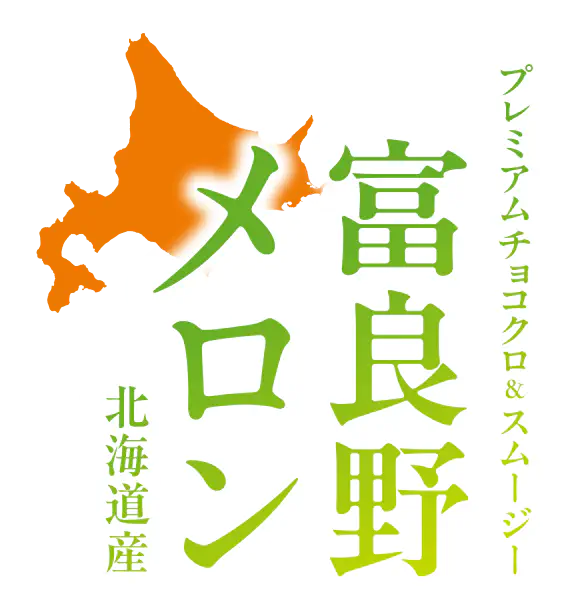プレミアムチョコクロ&スムージー 富良野メロン 北海道産