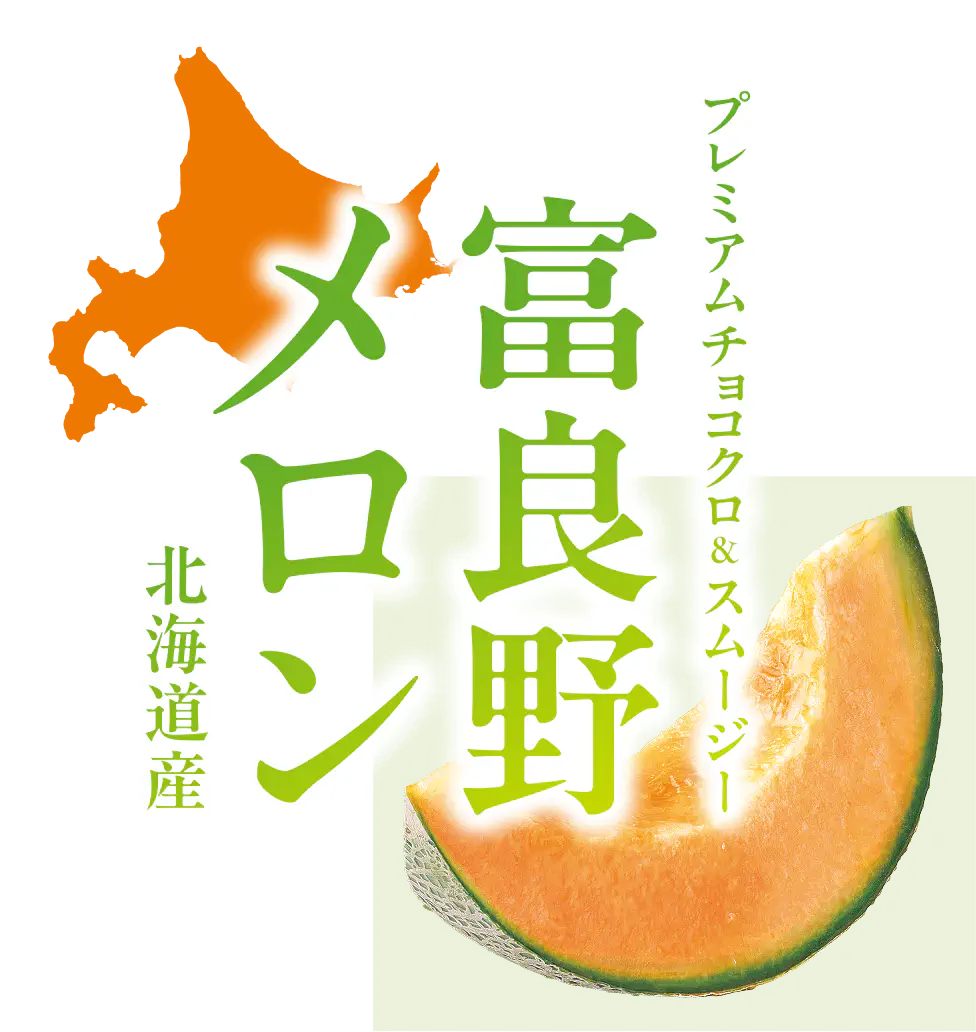 プレミアムチョコクロ&スムーズ　富良野メロン 北海道産