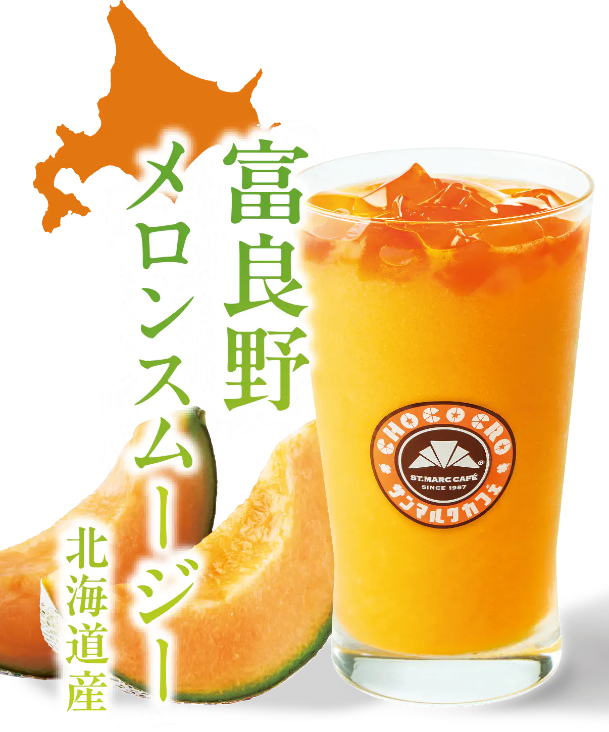富良野メロンスムージー 北海道産