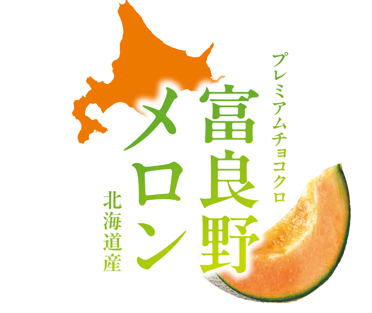 プレミアムチョコクロ 富良野メロン 北海道産