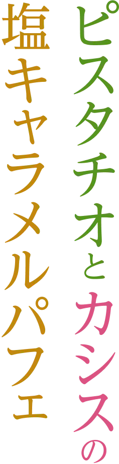 ピスタチオとカシスの塩キャラメルパフェ