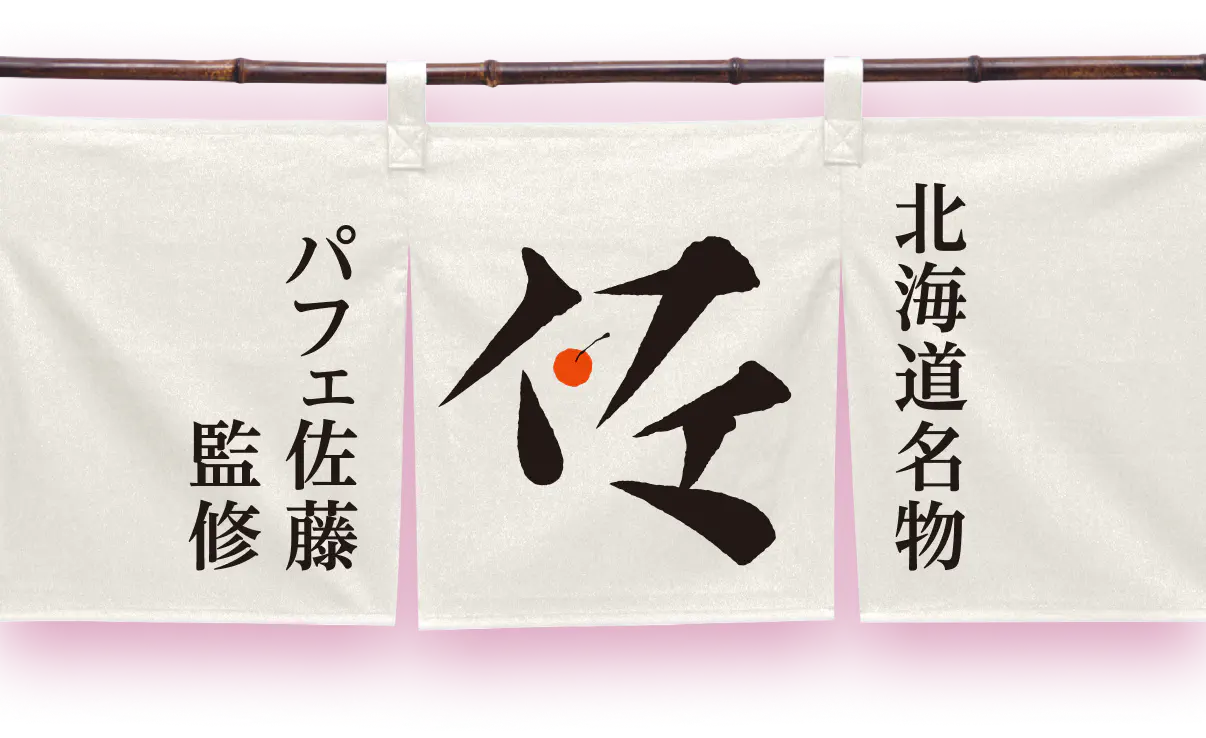 北海道名物 パフェ佐藤監修