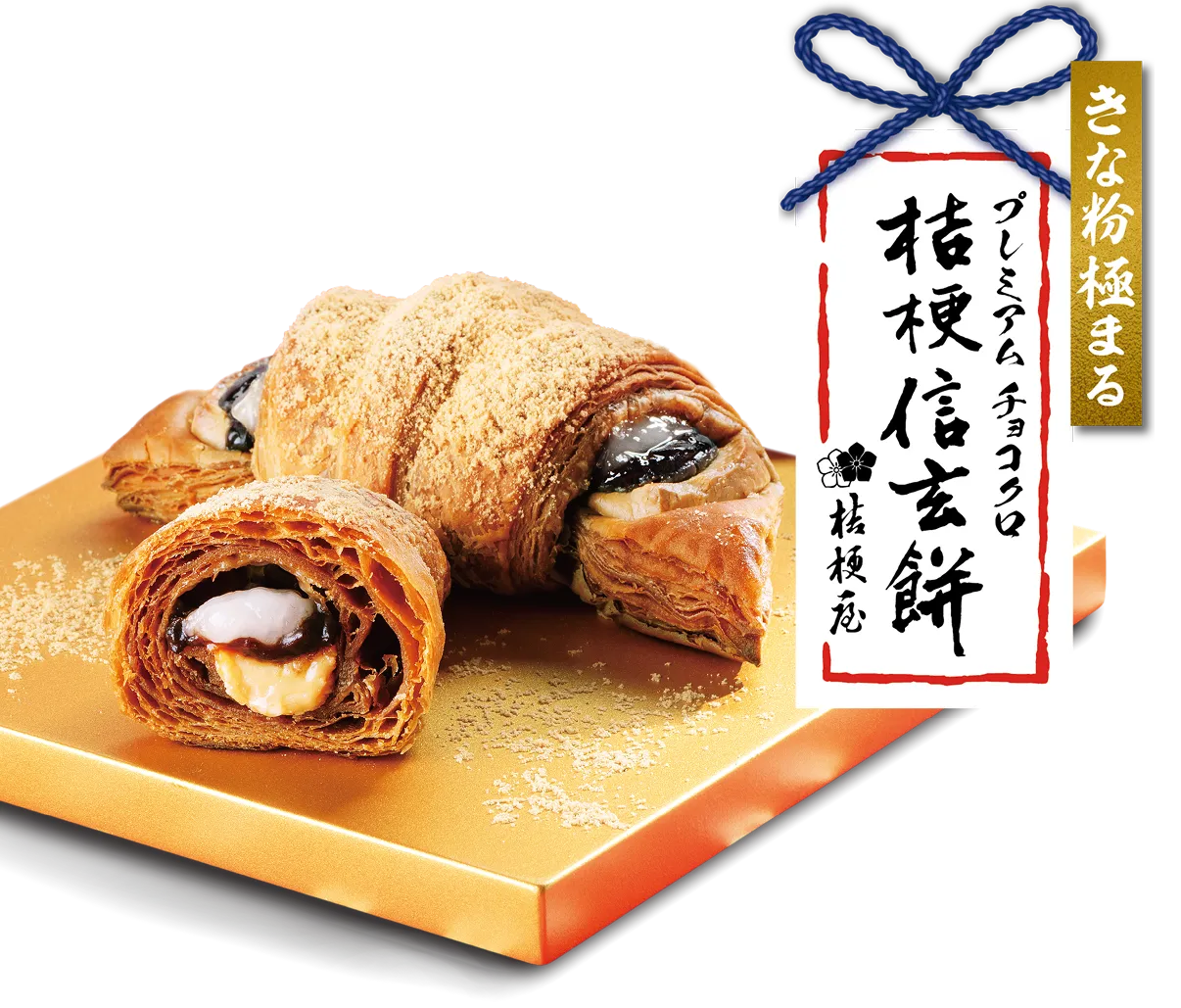 プレミアムチョコクロ 桔梗信玄餅
