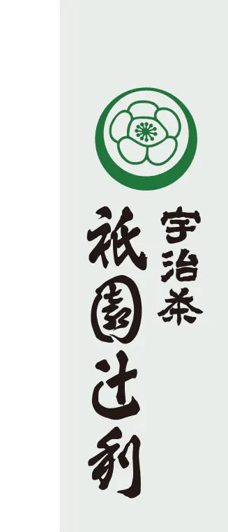 宇治茶 祇園辻利 抹茶使用