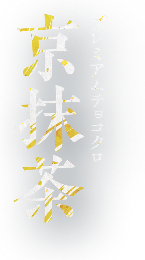 プレミアムチョコクロ 京抹茶