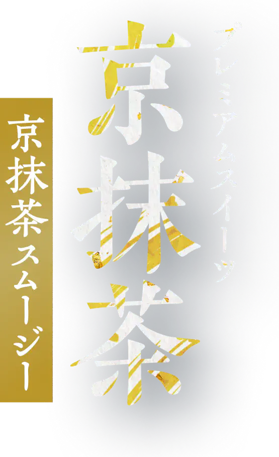 プレミアムスイーツ 京抹茶 京抹茶スムージー