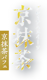 プレミアムスイーツ 京抹茶 京抹茶パフェ