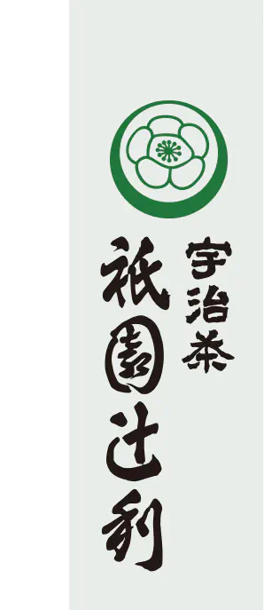 宇治茶 祇園辻利 抹茶使用