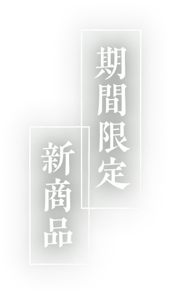 期間限定 新商品