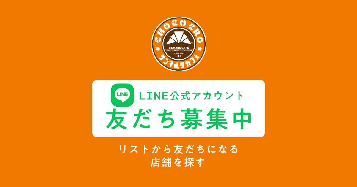 LINE公式アカウント 友だち募集中｜サンマルクカフェ