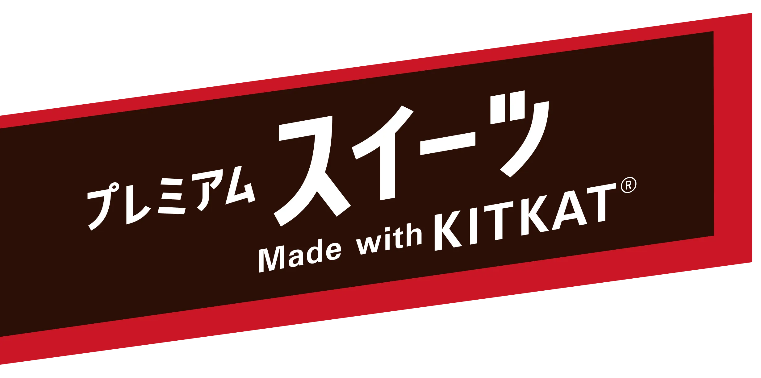 プレミアムスイーツ made with KITKAT®