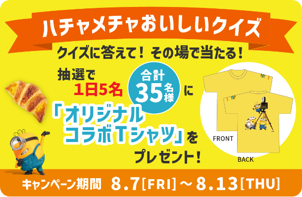 ハチャメチャおいしいクイズキャンペーン