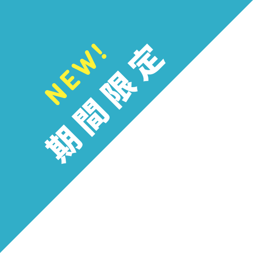 期間限定