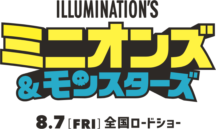ミニオンズ&モンスターズ 8.7(FRI)全国ロードショー