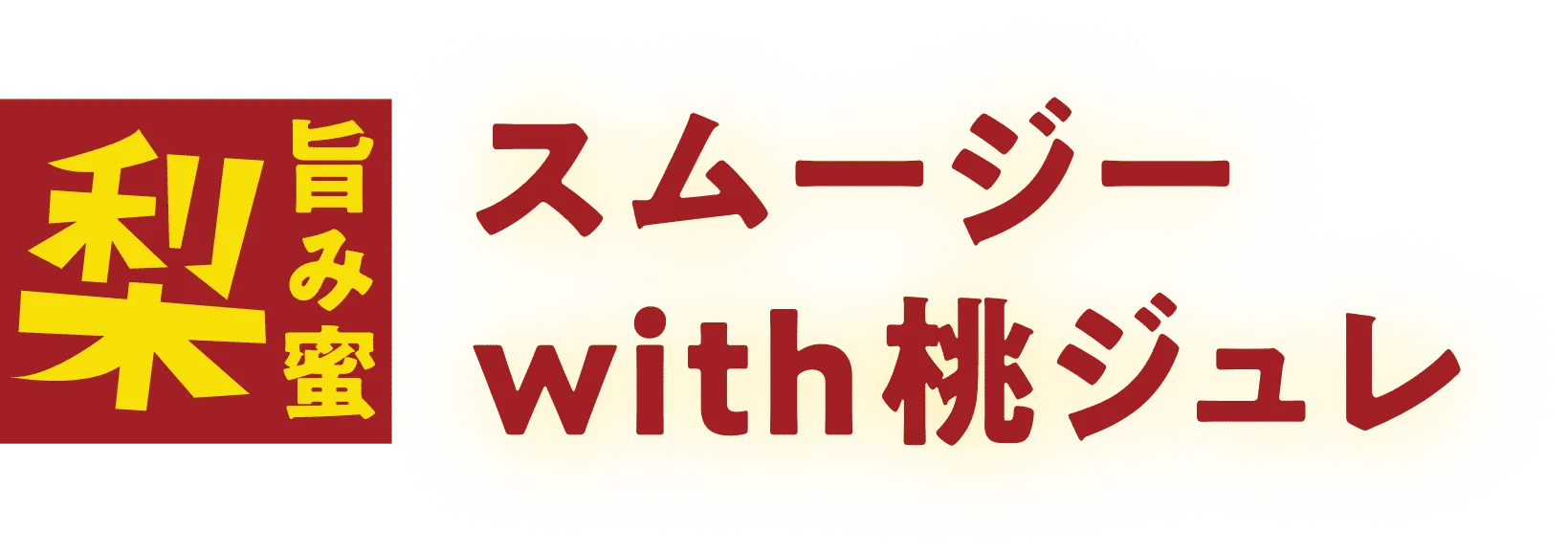 梨スムージー